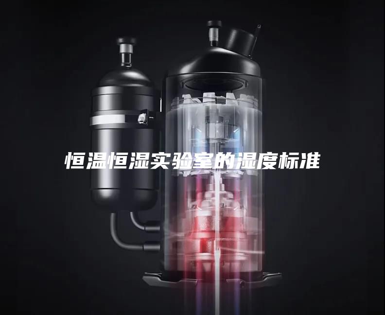 恒溫恒濕實(shí)驗室的濕度標準