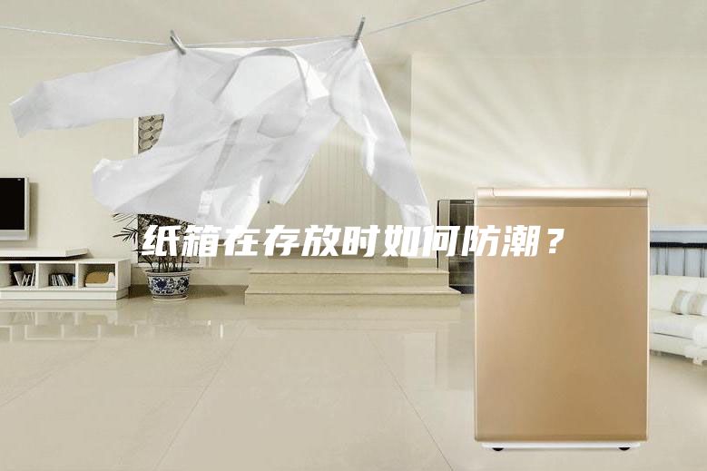 紙箱在存放時(shí)如何防潮？