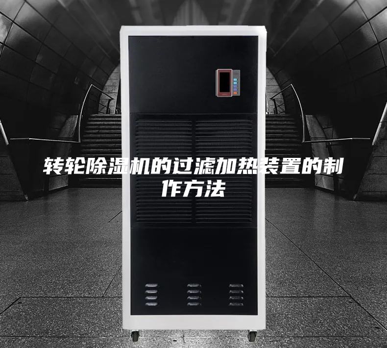 轉輪除濕機的過(guò)濾加熱裝置的制作方法