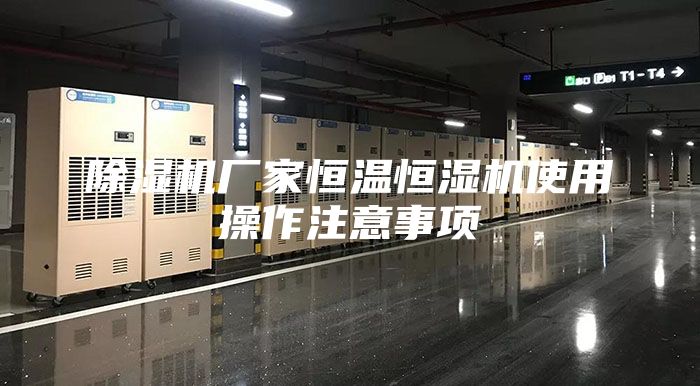 除濕機廠(chǎng)家恒溫恒濕機使用操作注意事項