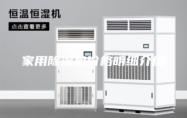 家用除濕機價(jià)格明細介紹