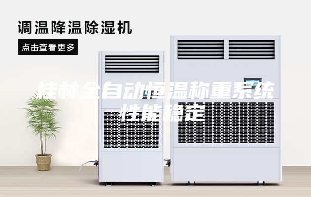 桂林全自動(dòng)恒溫稱(chēng)重系統 性能穩定