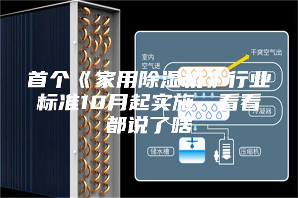 首個(gè)《家用除濕機》行業(yè)標準10月起實(shí)施，看看都說(shuō)了啥