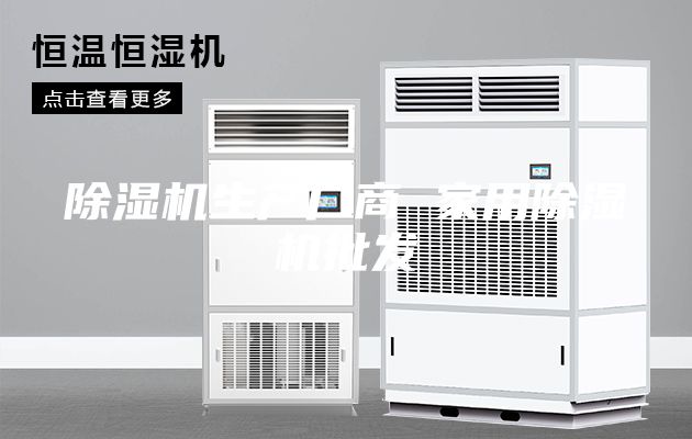 除濕機生產(chǎn)廠(chǎng)商 家用除濕機批發(fā)