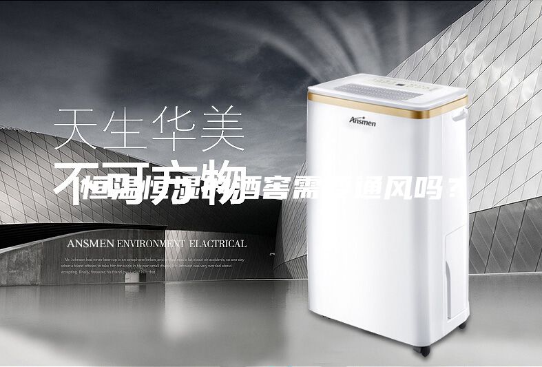 恒溫恒濕的酒窖需要通風(fēng)嗎？