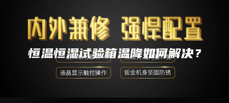 恒溫恒濕試驗箱溫降如何解決？