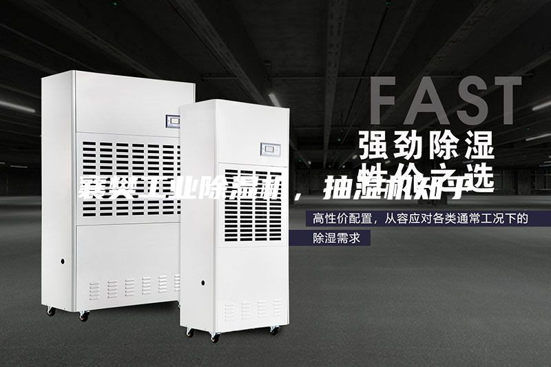 襄樊工業(yè)除濕機，抽濕機知乎