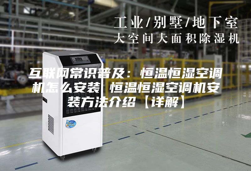 互聯(lián)網(wǎng)常識(shí)普及：恒溫恒濕空調(diào)機(jī)怎么安裝 恒溫恒濕空調(diào)機(jī)安裝方法介紹【詳解】