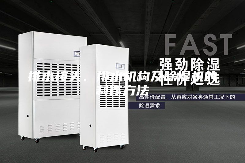 排水接頭、排水機構及除濕機的制作方法