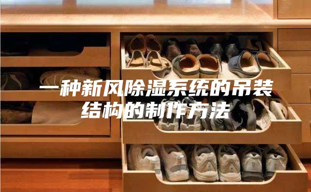 一種新風(fēng)除濕系統的吊裝結構的制作方法