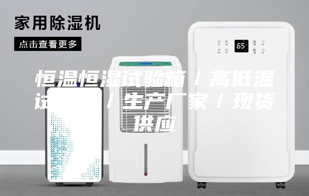 恒溫恒濕試驗箱／高低溫試驗箱／生產(chǎn)廠(chǎng)家／現貨供應