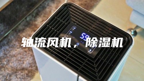 軸流風(fēng)機，除濕機