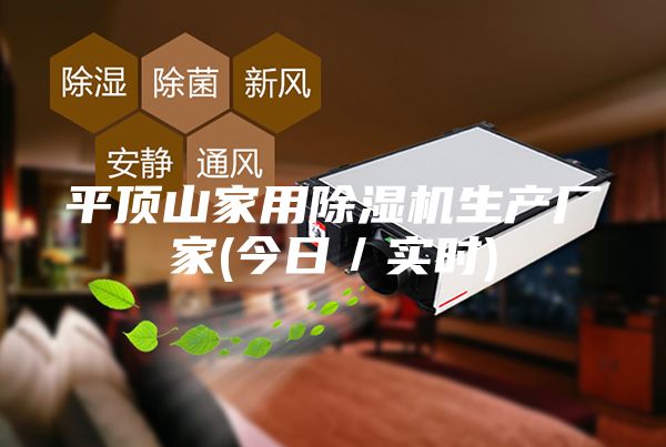 平頂山家用除濕機生產(chǎn)廠(chǎng)家(今日／實(shí)時(shí))