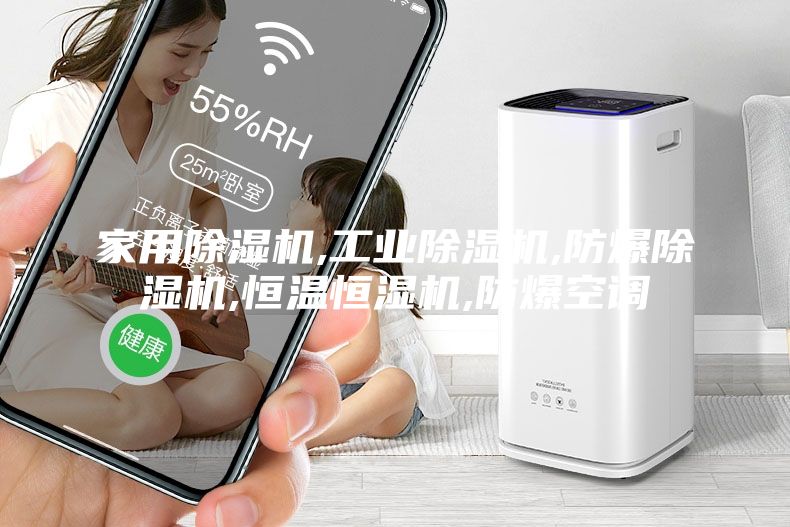 家用除濕機,工業(yè)除濕機,防爆除濕機,恒溫恒濕機,防爆空調