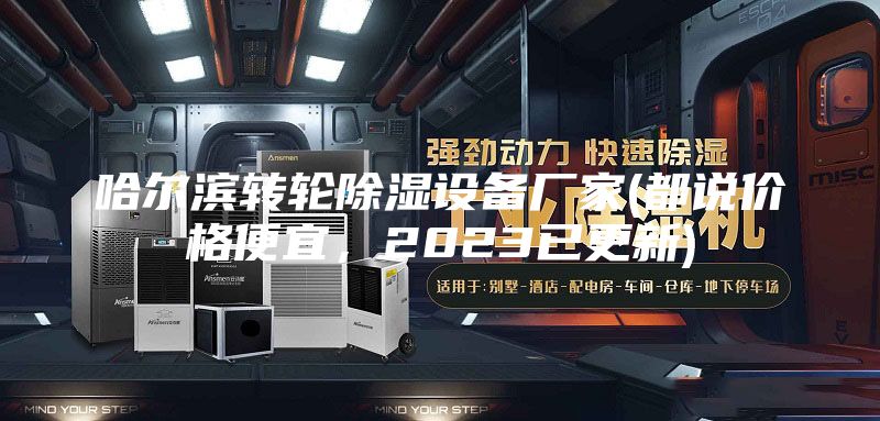 哈爾濱轉輪除濕設備廠(chǎng)家(都說(shuō)價(jià)格便宜，2023已更新)