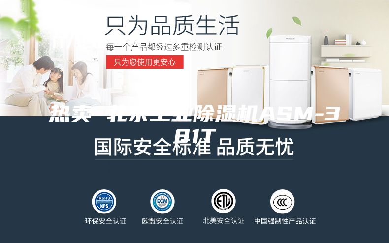 熱賣(mài) 北京工業(yè)除濕機ASM-381T