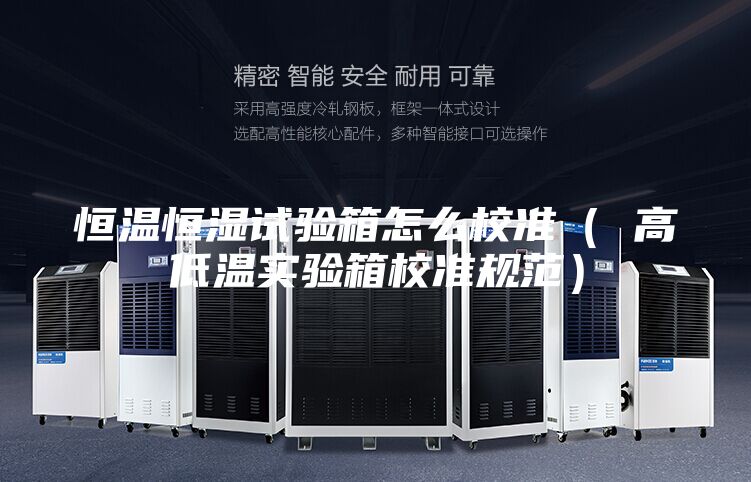 恒溫恒濕試驗箱怎么校準（ 高低溫實(shí)驗箱校準規范）
