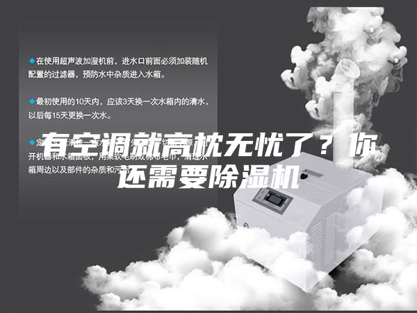有空調就高枕無(wú)憂(yōu)了？你還需要除濕機