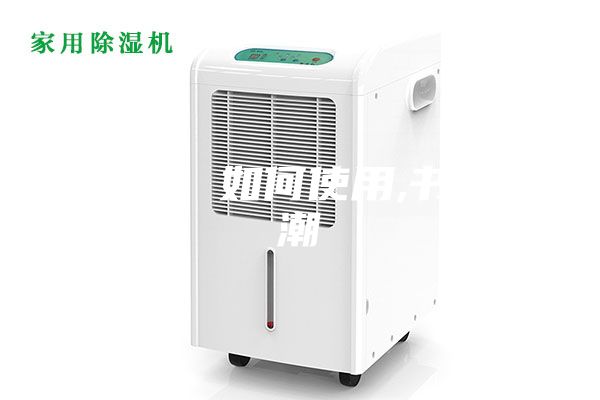 除濕機 如何使用,書(shū)籍防潮