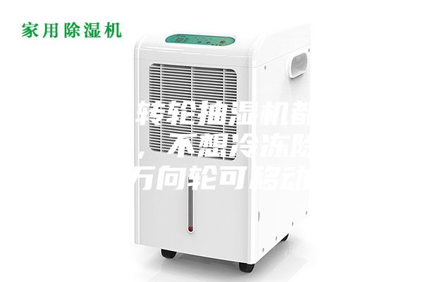 為什么轉輪抽濕機都是固定式的，不想冷凍除濕機帶有萬(wàn)向輪可移動(dòng)呢？