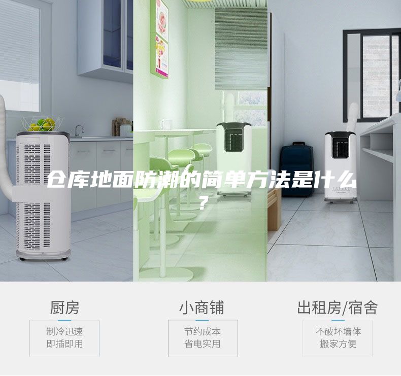 倉庫地面防潮的簡(jiǎn)單方法是什么？