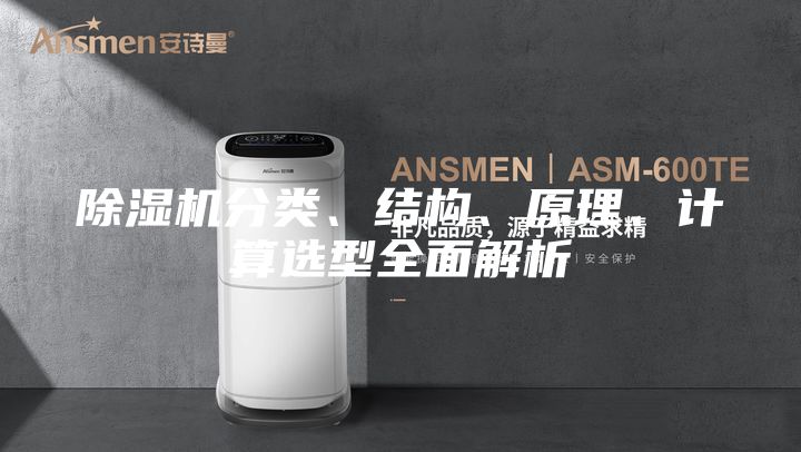 除濕機分類(lèi)、結構、原理、計算選型全面解析
