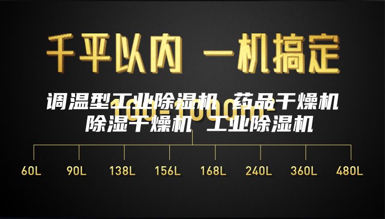 調溫型工業(yè)除濕機 藥品干燥機 除濕干燥機 工業(yè)除濕機