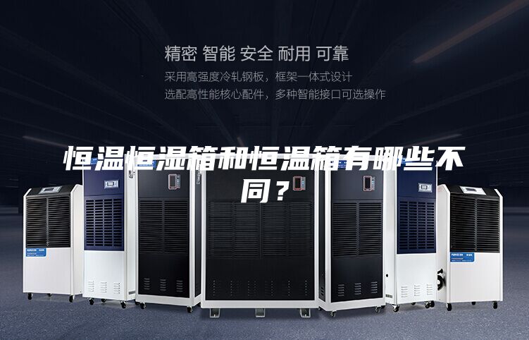 恒溫恒濕箱和恒溫箱有哪些不同？