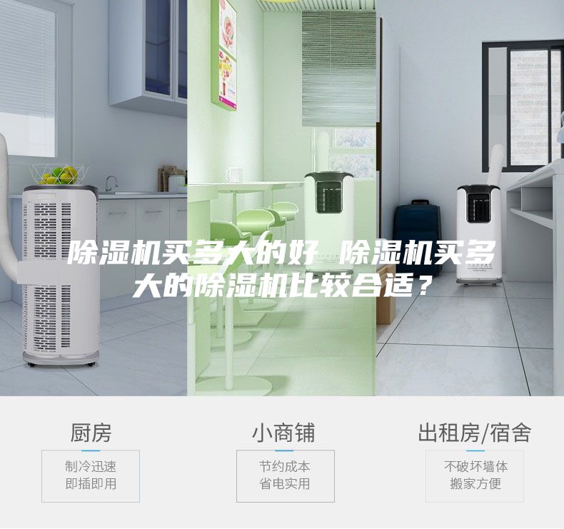 除濕機買(mǎi)多大的好 除濕機買(mǎi)多大的除濕機比較合適？