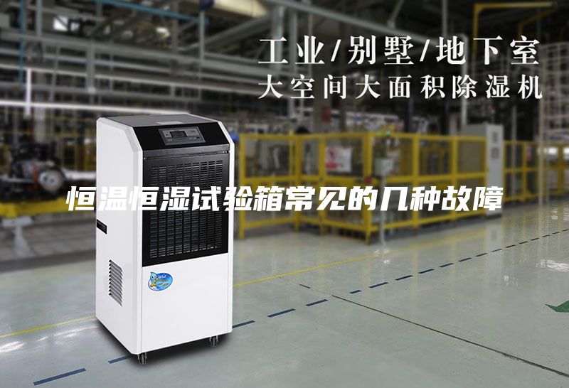 恒溫恒濕試驗箱常見(jiàn)的幾種故障