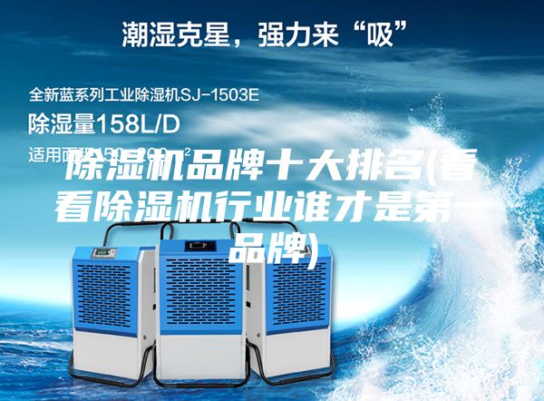 除濕機品牌十大排名(看看除濕機行業(yè)誰(shuí)才是第一品牌)