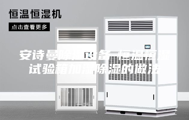 安詩(shī)曼除濕設備-恒溫恒濕試驗箱加濕除濕的做法