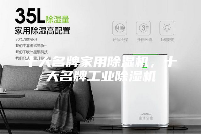 十大名牌家用除濕機，十大名牌工業(yè)除濕機