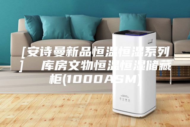 [安詩(shī)曼新品恒溫恒濕系列]  庫房文物恒溫恒濕儲藏柜(1000ASM)