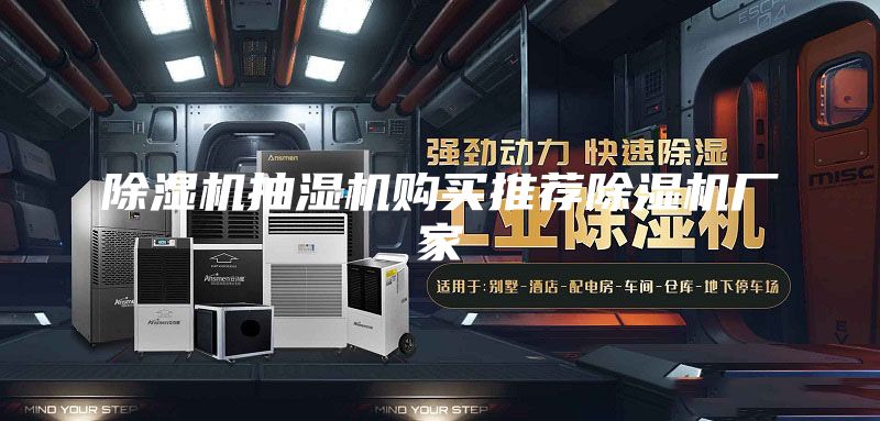 除濕機抽濕機購買(mǎi)推薦除濕機廠(chǎng)家