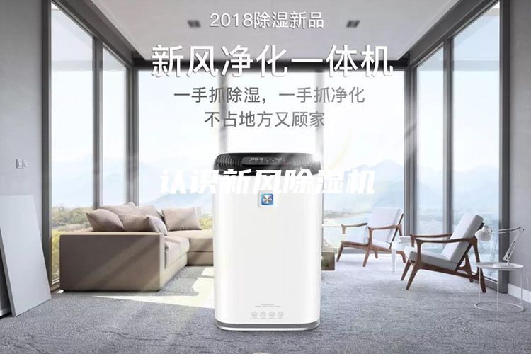 認識新風(fēng)除濕機