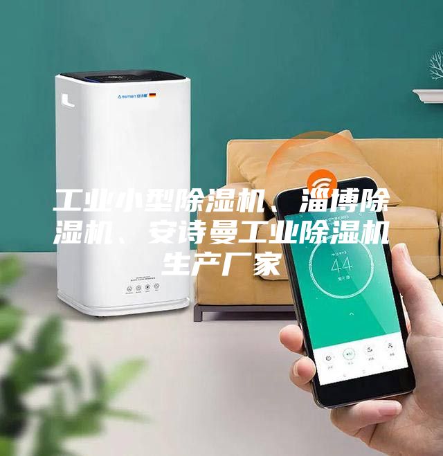 工業(yè)小型除濕機、淄博除濕機、安詩(shī)曼工業(yè)除濕機生產(chǎn)廠(chǎng)家