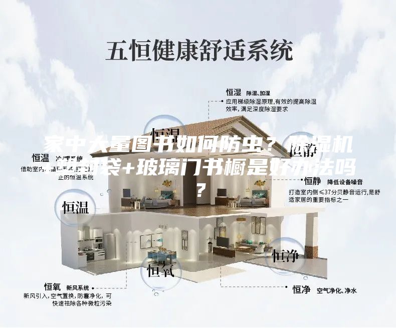 家中大量圖書(shū)如何防蟲(chóng)？除濕機+塑封袋+玻璃門(mén)書(shū)櫥是好辦法嗎？