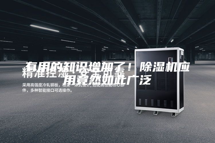 有用的知識增加了！除濕機應用竟然如此廣泛