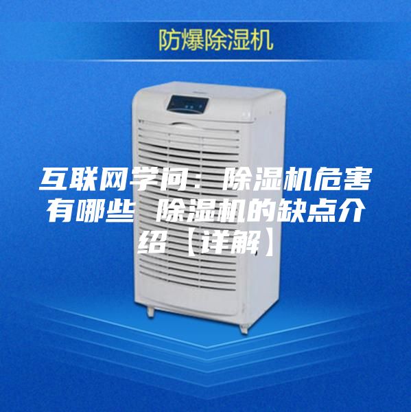 互聯(lián)網(wǎng)學(xué)問(wèn)：除濕機危害有哪些 除濕機的缺點(diǎn)介紹【詳解】
