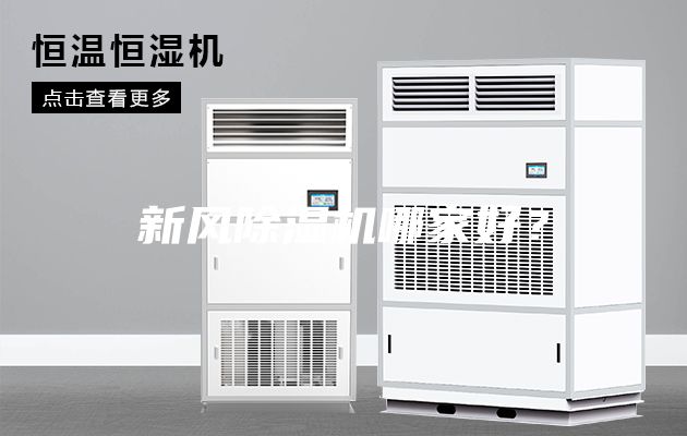 新風(fēng)除濕機哪家好？