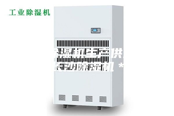 長(cháng)沙除濕機生產(chǎn)供應商，長(cháng)沙除濕機＊