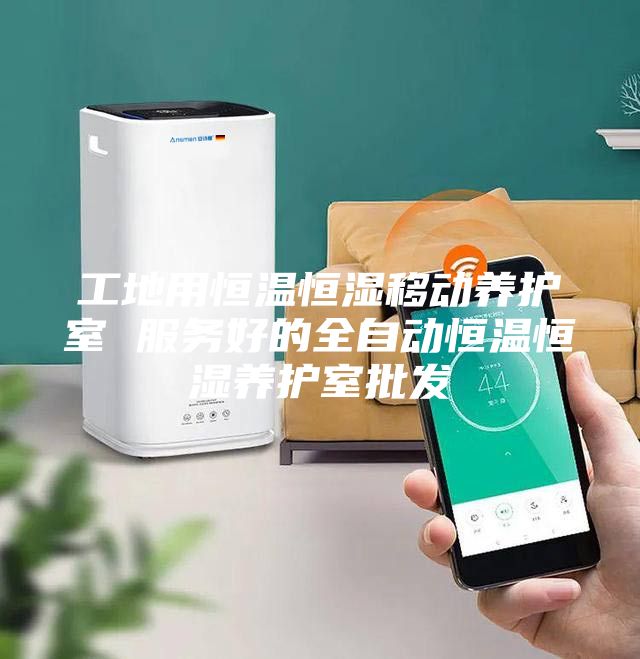 工地用恒溫恒濕移動(dòng)養護室 服務(wù)好的全自動(dòng)恒溫恒濕養護室批發(fā)