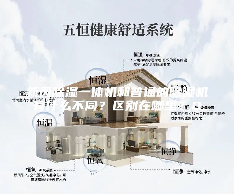 新風(fēng)除濕一體機和普通的除濕機有什么不同？區別在哪里？0