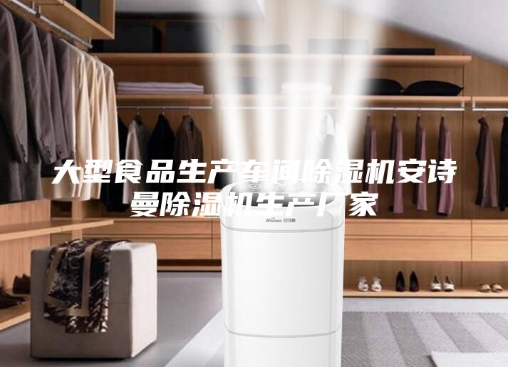 大型食品生產(chǎn)車(chē)間除濕機安詩(shī)曼除濕機生產(chǎn)廠(chǎng)家