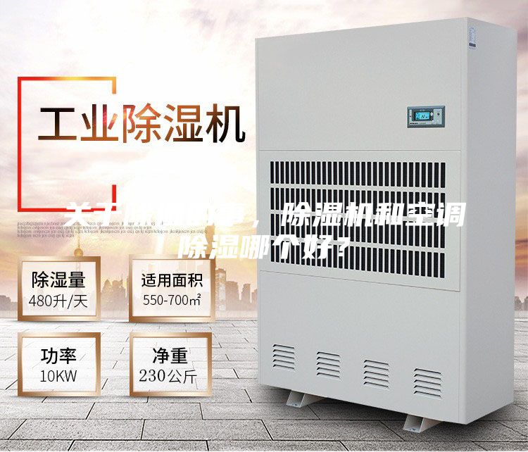 關(guān)于除濕的事，除濕機和空調除濕哪個(gè)好？