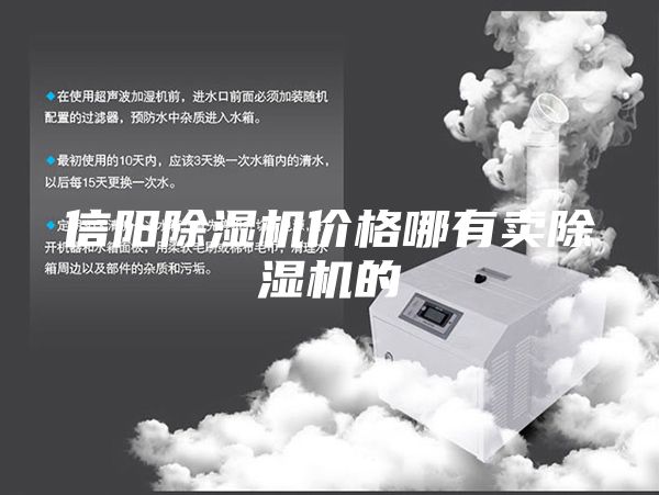 信陽(yáng)除濕機價(jià)格哪有賣(mài)除濕機的