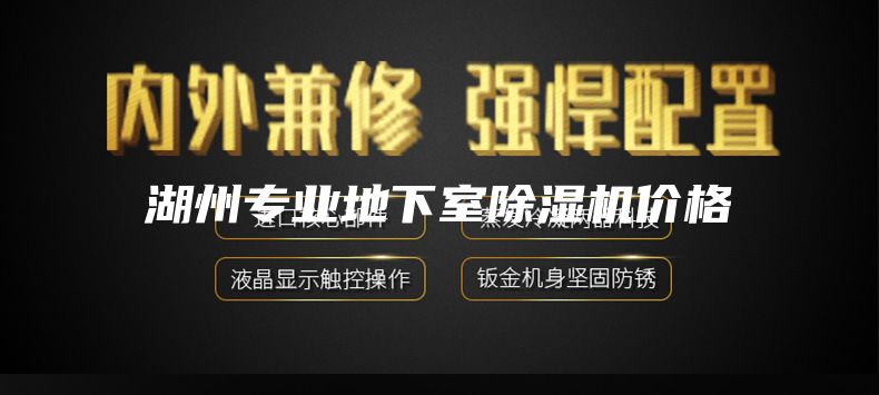 湖州專(zhuān)業(yè)地下室除濕機價(jià)格
