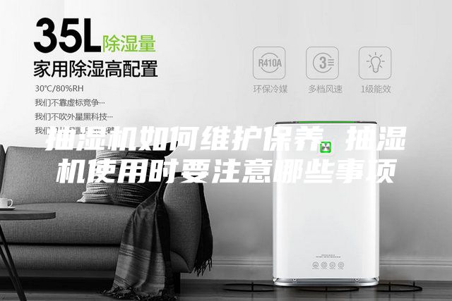 抽濕機如何維護保養 抽濕機使用時(shí)要注意哪些事項