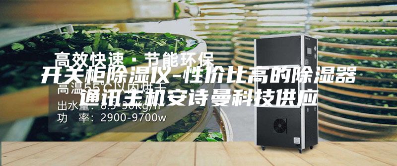 開(kāi)關(guān)柜除濕儀-性?xún)r(jià)比高的除濕器通訊主機安詩(shī)曼科技供應